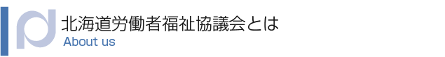 北海道労働者福祉協議会とは