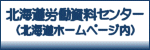 北海道労働資料センター（雇用労政課）