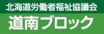 北海道労働者福祉協議会道南ブロック