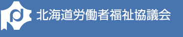 北海道労働者福祉協議会