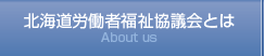 北海道労働者福祉協議会とは