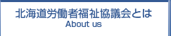 北海道労働者福祉協議会とは