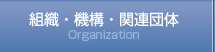 組織・機構・関連団体