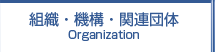 組織・機構・関連団体