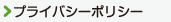 プライバシーポリシー