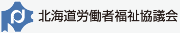 北海道労働者福祉協議会