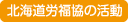 北海道労福協の活動