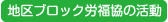 地区ブロック労福協の活動