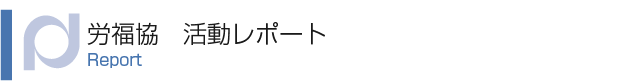 労福協 活動レポート