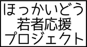 ほっかいどう若者応援プロジェクト