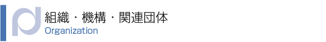 組織・機構・関連団体